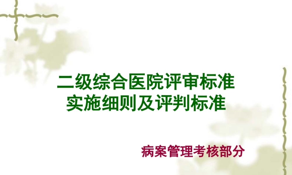 三级医院评审标准实施细则.ppt