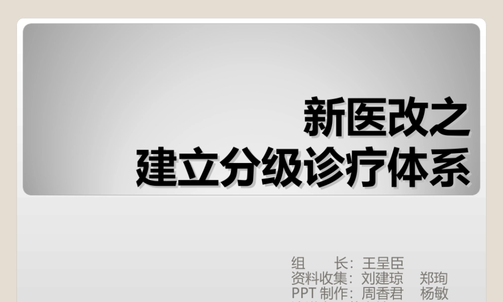 关于建立分级诊疗体系.ppt