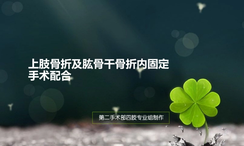 上肢骨折及手术配合.ppt