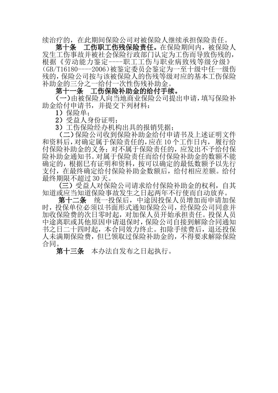 上饶市补充工伤保险实施办法.doc_第2页