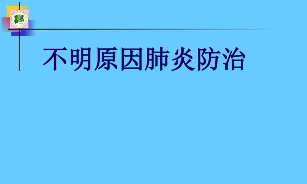 不明原因肺炎幻灯.ppt