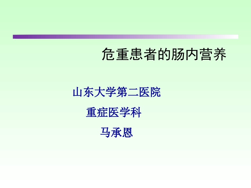 危重病人肠内营养...ppt_第1页