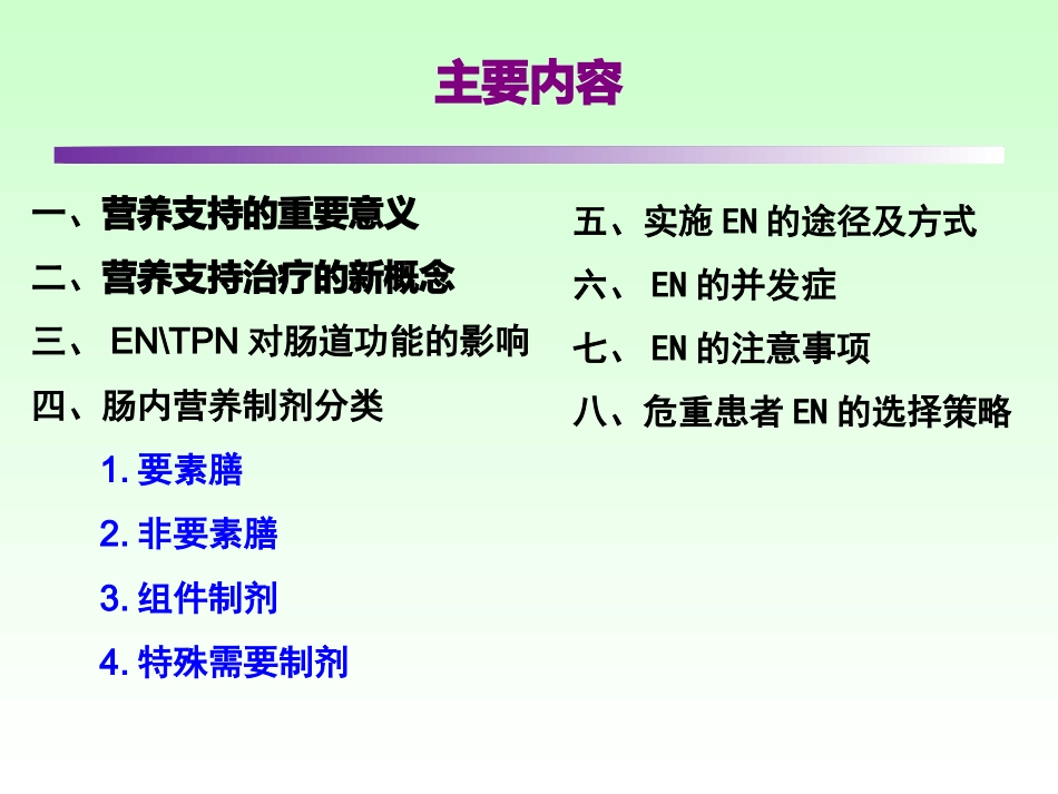 危重病人肠内营养...ppt_第2页