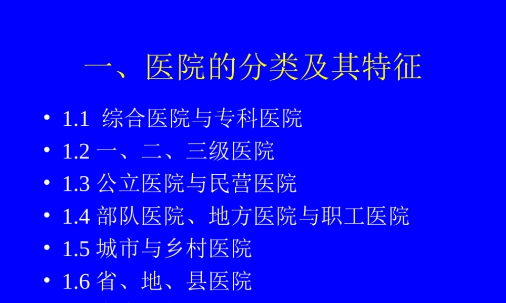一、医院的分类及其特征.ppt