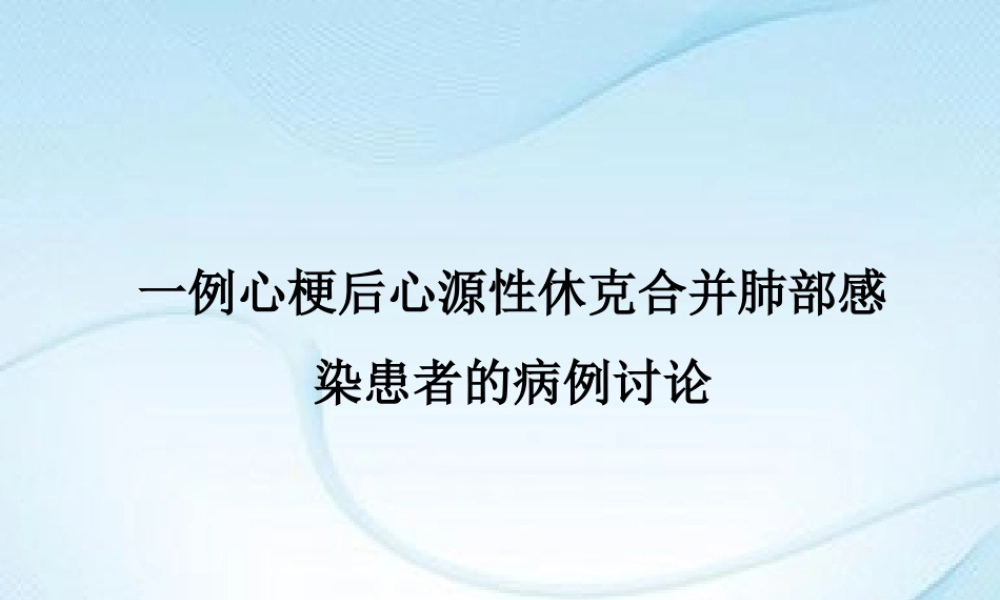 一例心梗后心源性休克合并肺部感染患者的病例讨论.ppt