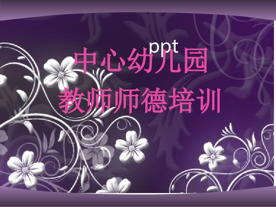 幼儿园师德师风培训.ppt_第1页
