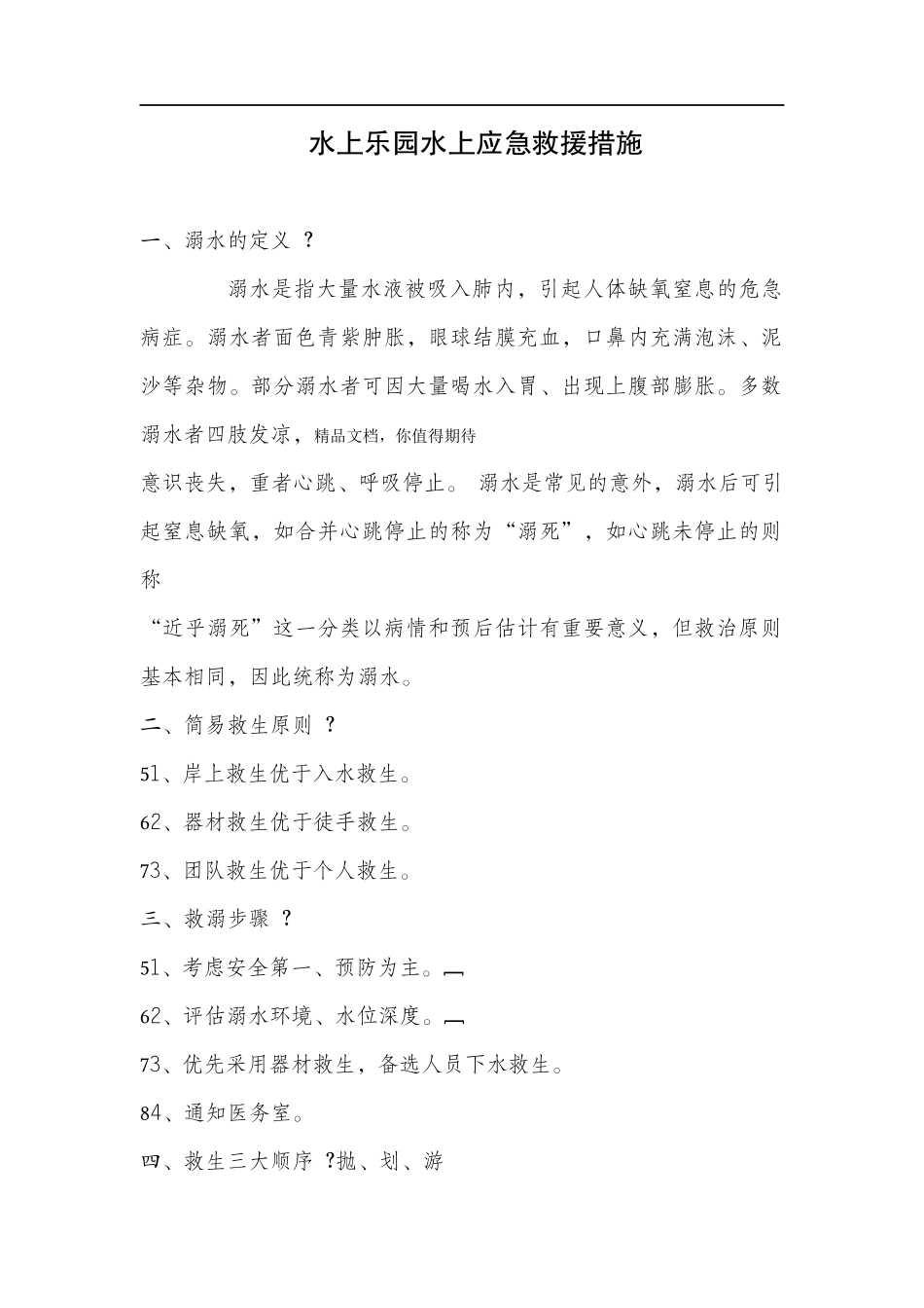 水上乐园水上应急救援措施及预案.docx_第1页