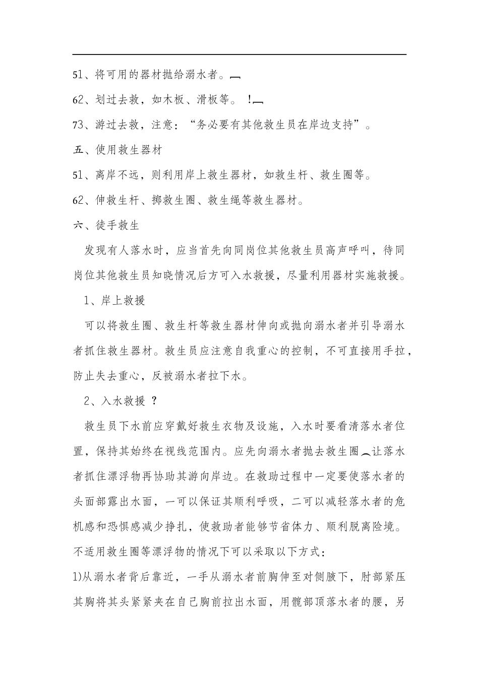 水上乐园水上应急救援措施及预案.docx_第2页