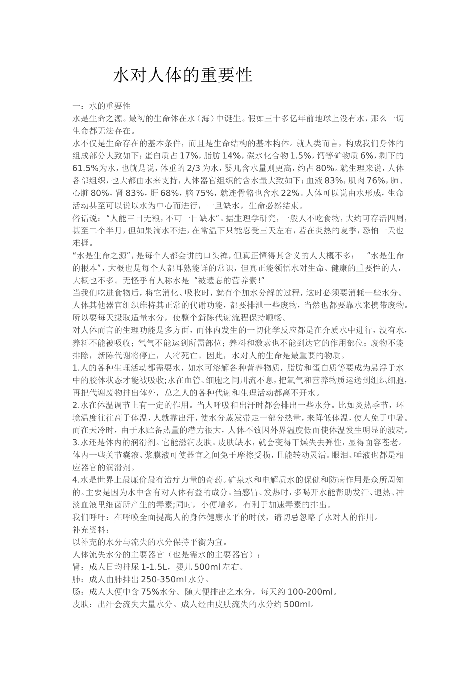 水对人体的重要性.doc_第1页