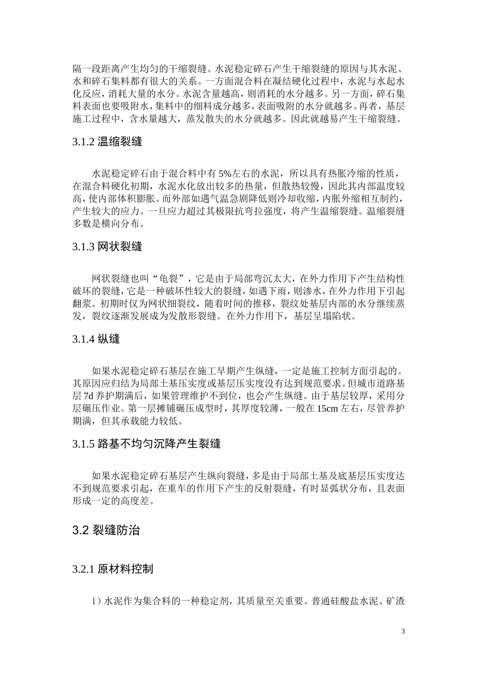 水稳碎石层病害处理办法.doc_第3页