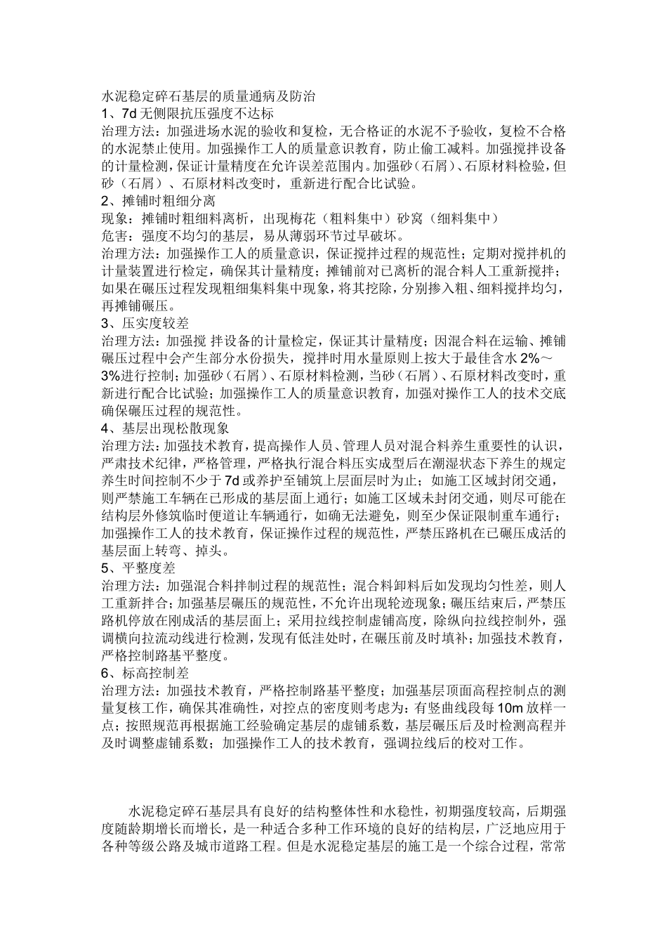 水泥稳定碎石基层的质量通病及防治.doc_第1页