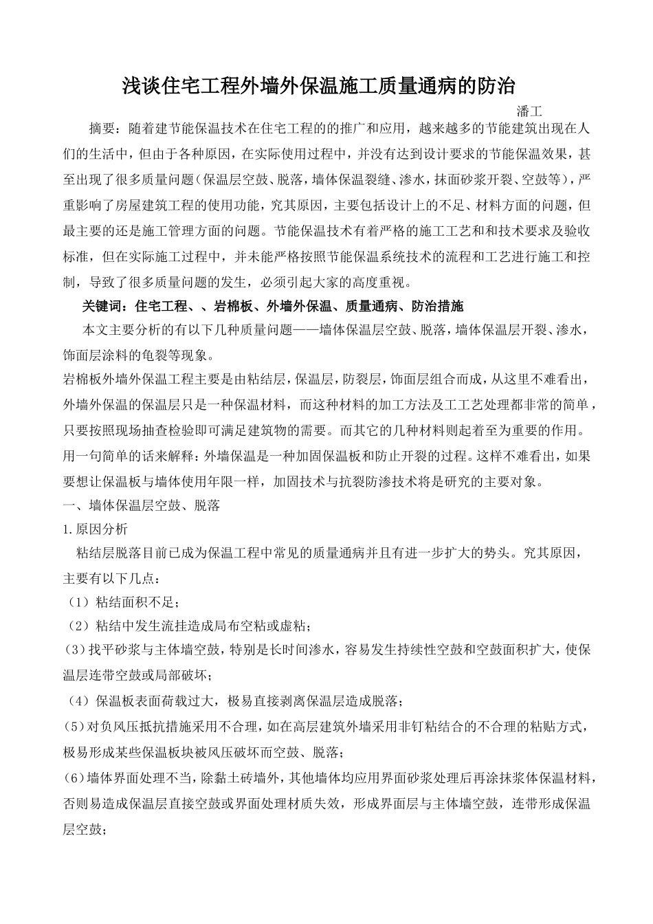 浅谈住宅工程外墙外保温施工质量通病的防治.doc_第1页