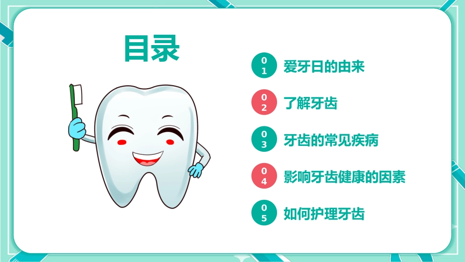 全国爱牙日宣传知识PPT模板.pptx_第2页