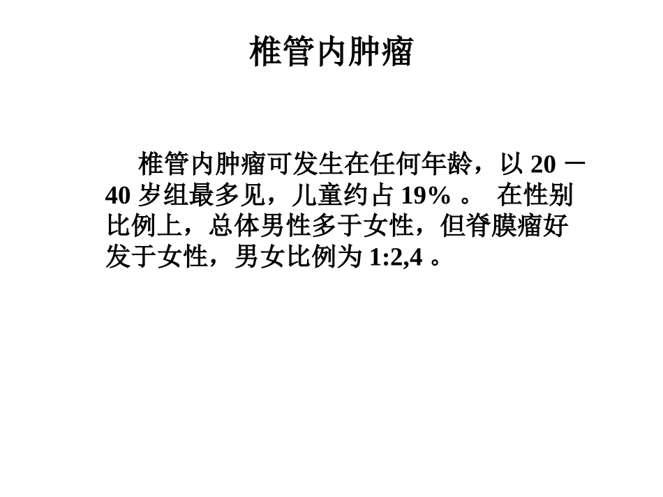 天坛医院神经外科-脊髓内常见病变.ppt_第2页