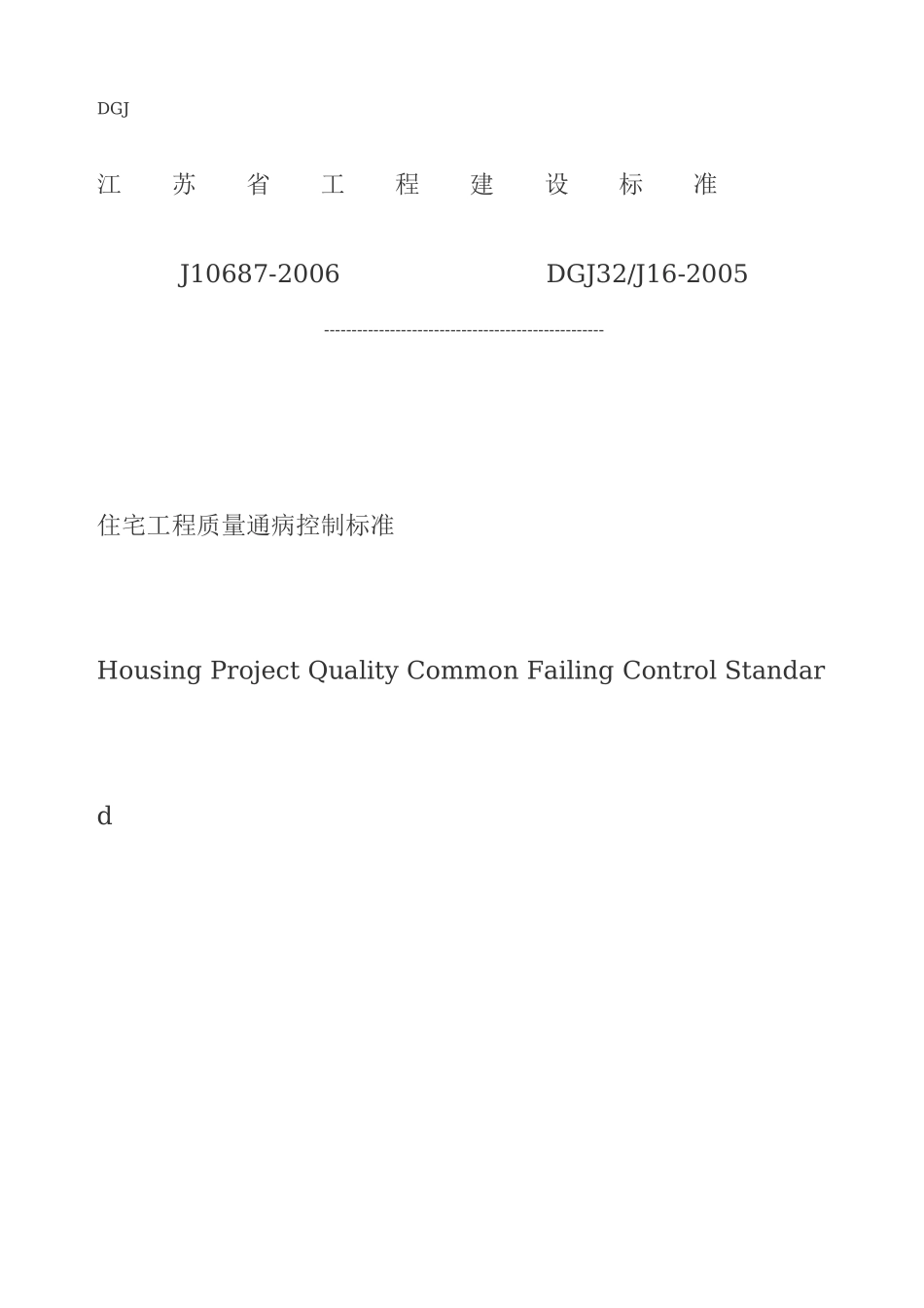 江苏省质量通病控制标准DGJ32J16-2005.doc_第1页