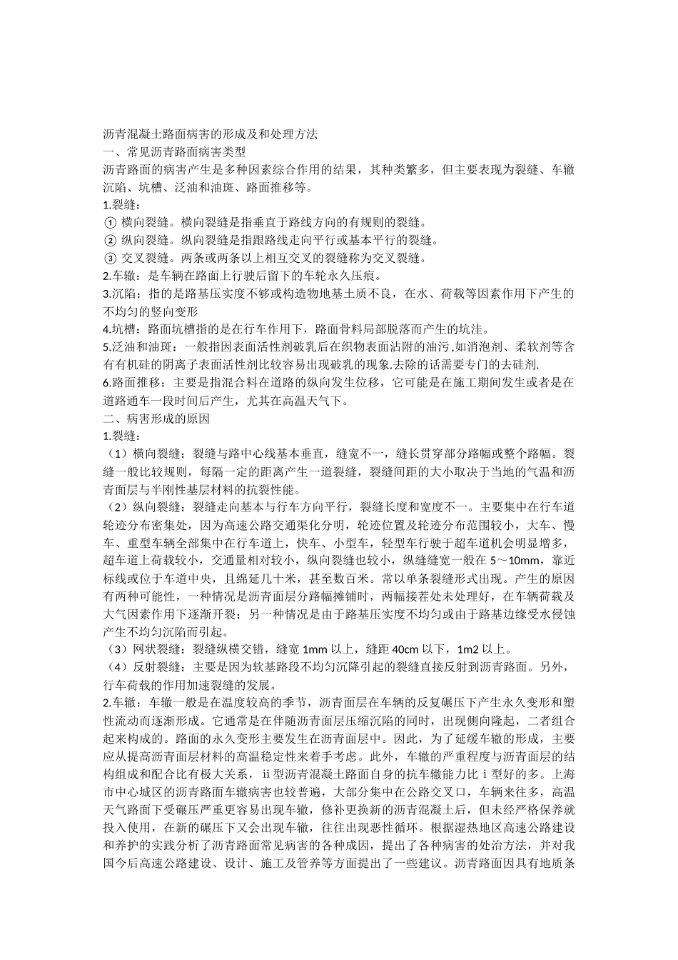沥青混凝土路面病害的形成及和处理方法.docx_第1页