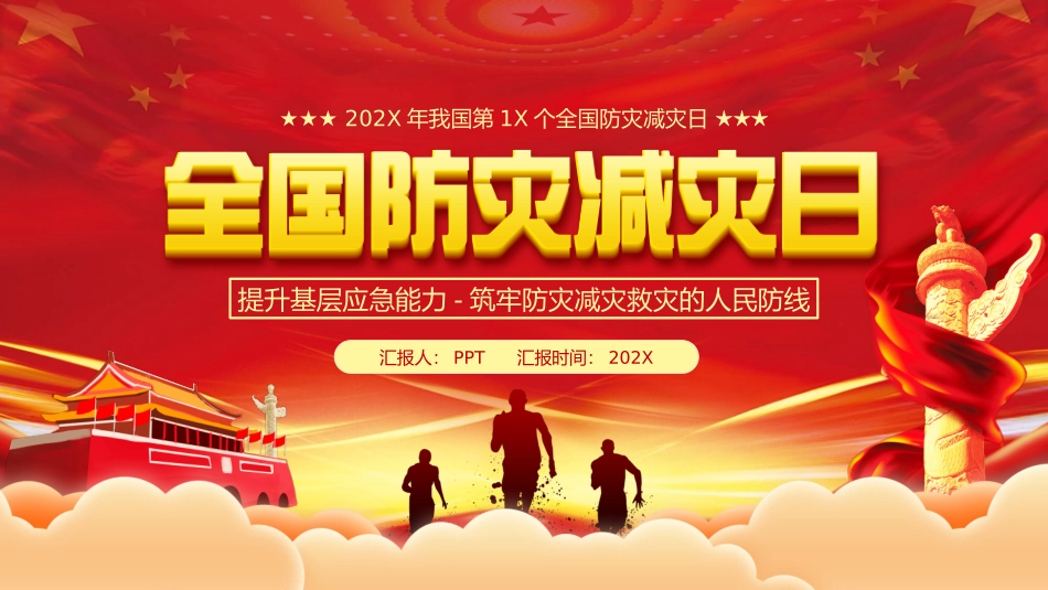 全国防灾减灾日宣传PPT模板.pptx_第1页