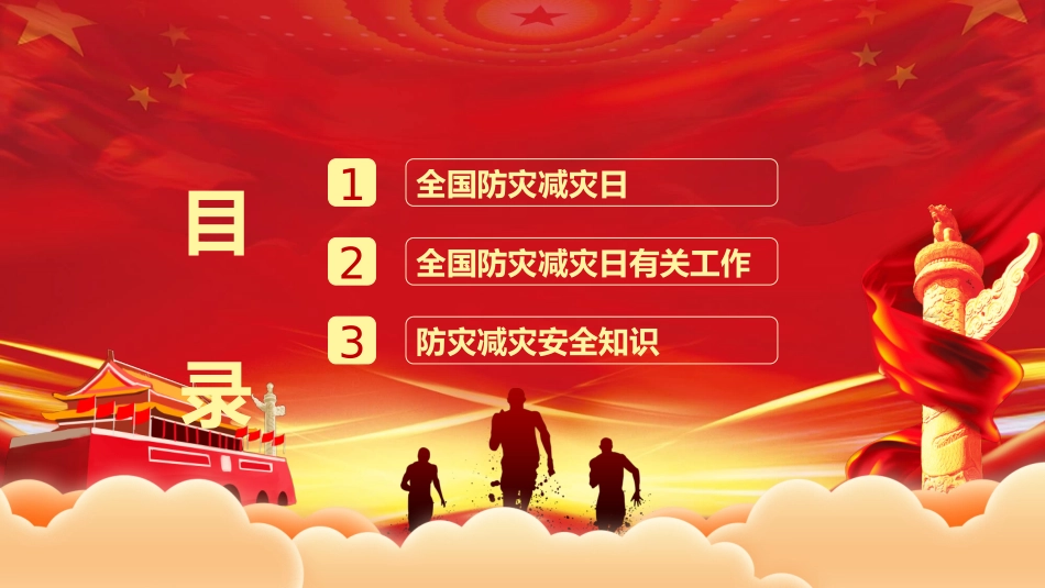 全国防灾减灾日宣传PPT模板.pptx_第2页