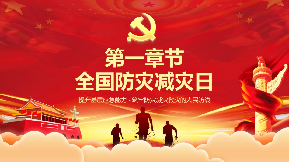 全国防灾减灾日宣传PPT模板.pptx_第3页