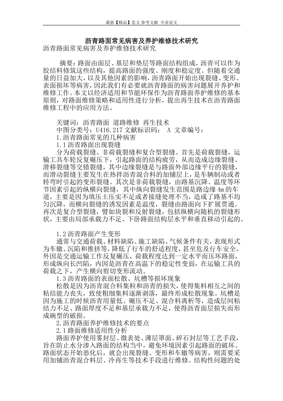 沥青路面常见病害及养护维修技术研究.doc_第1页