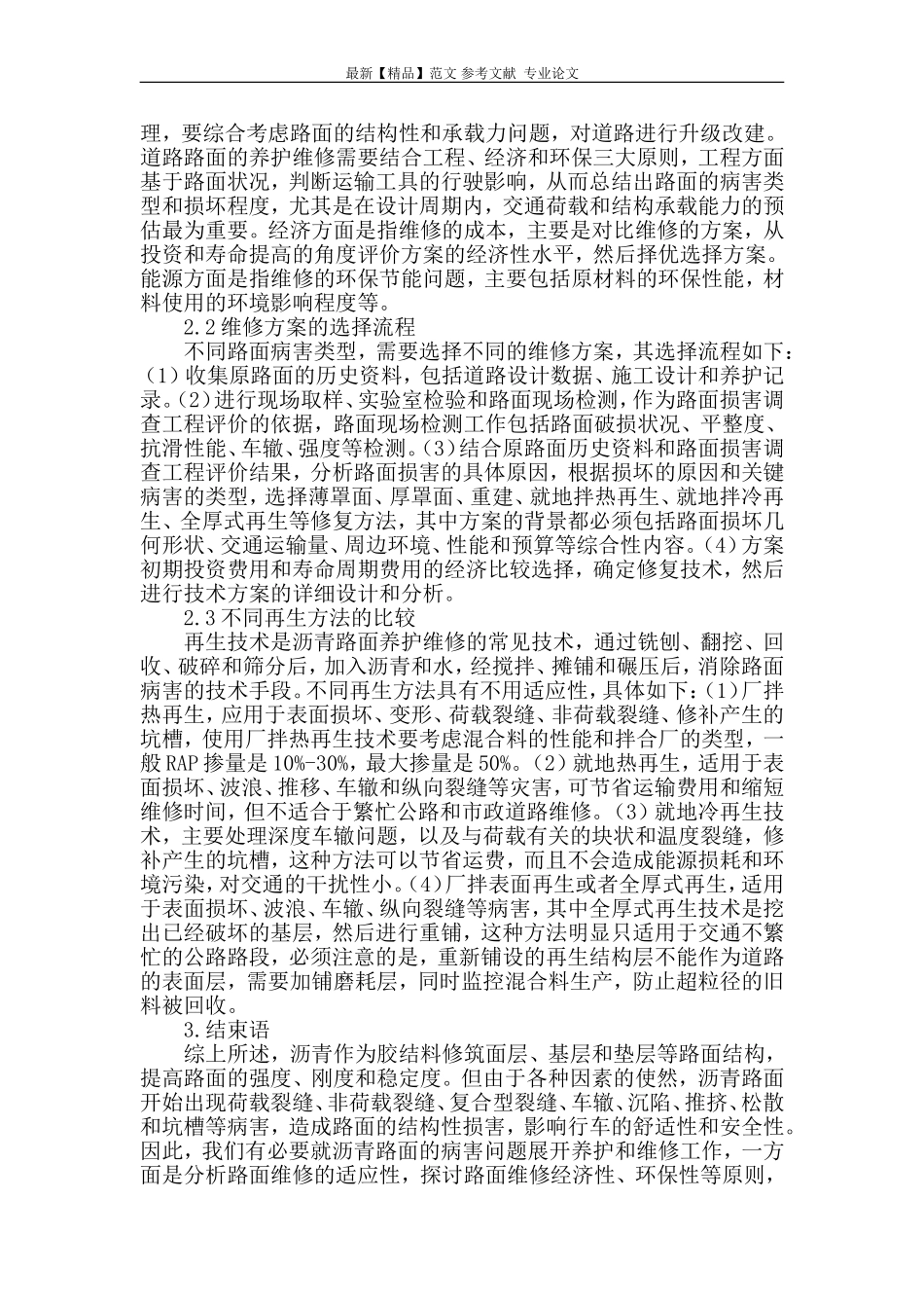 沥青路面常见病害及养护维修技术研究.doc_第2页