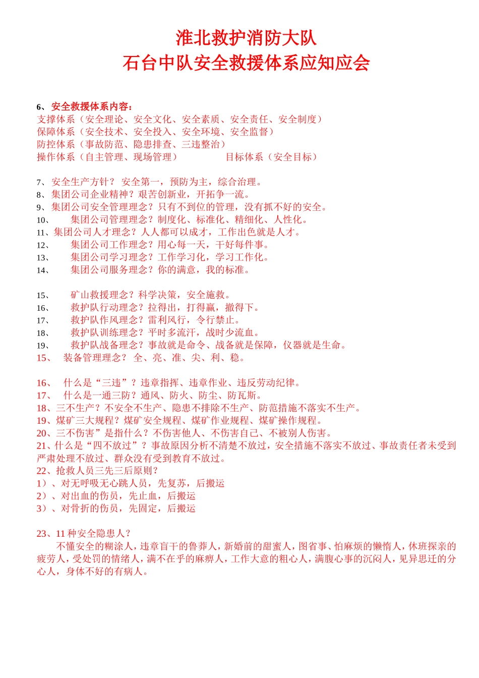 淮北救护消防大队安全救援理念.doc_第2页