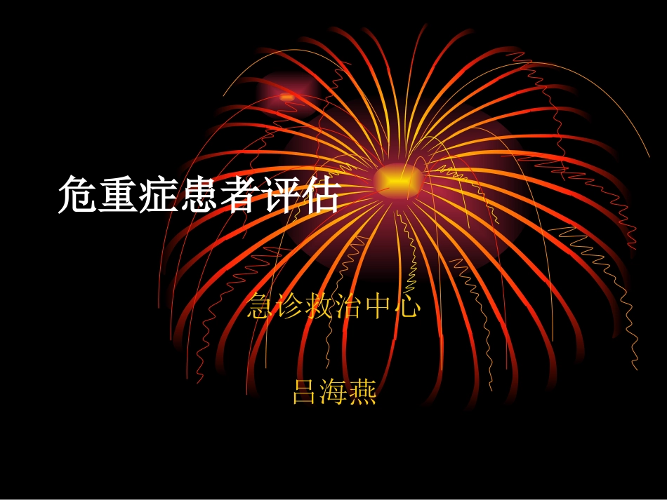 危重患者评估.ppt_第1页