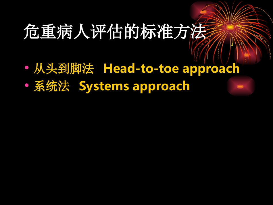 危重患者评估.ppt_第3页