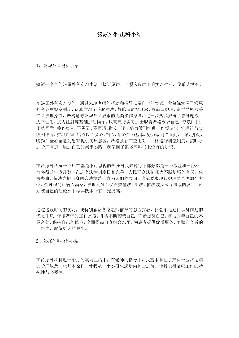 泌尿外科出科小结.doc_第1页