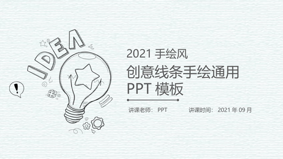 创意铅笔线条手绘PPT模板.pptx_第1页