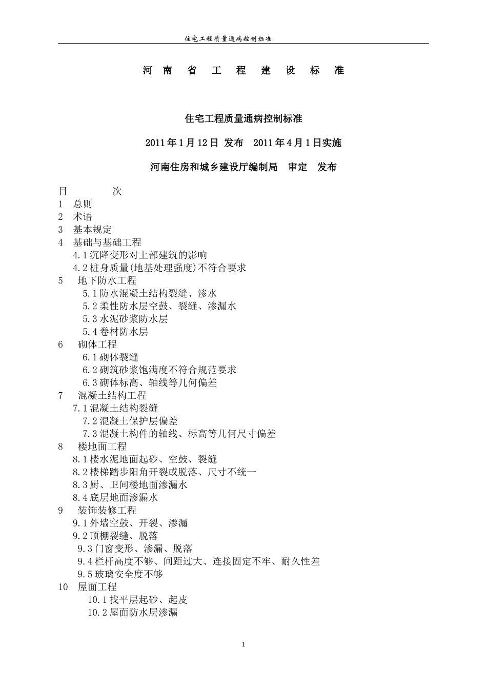 河南省住宅工程质量通病控制标准.doc_第1页