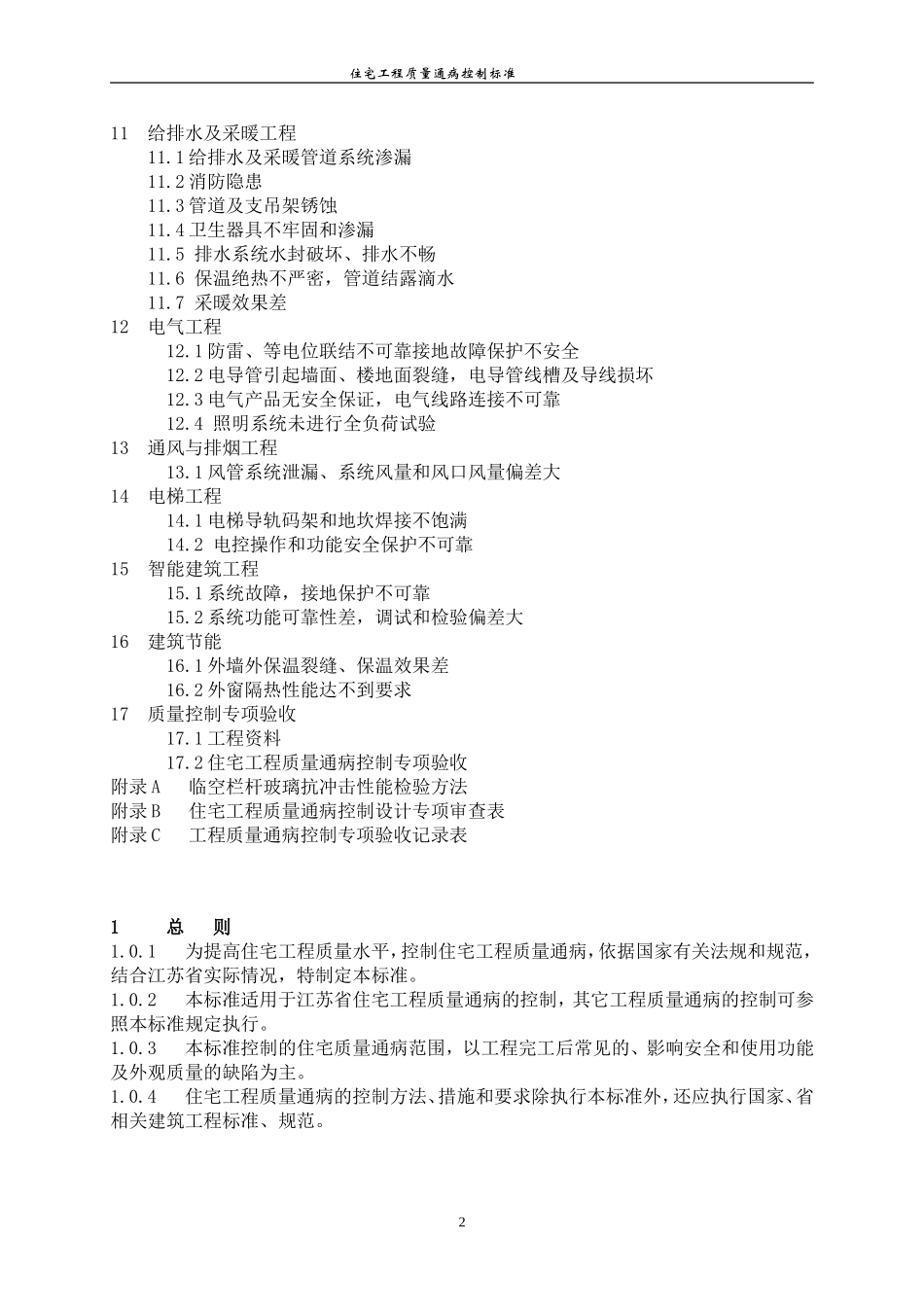 河南省住宅工程质量通病控制标准.doc_第2页