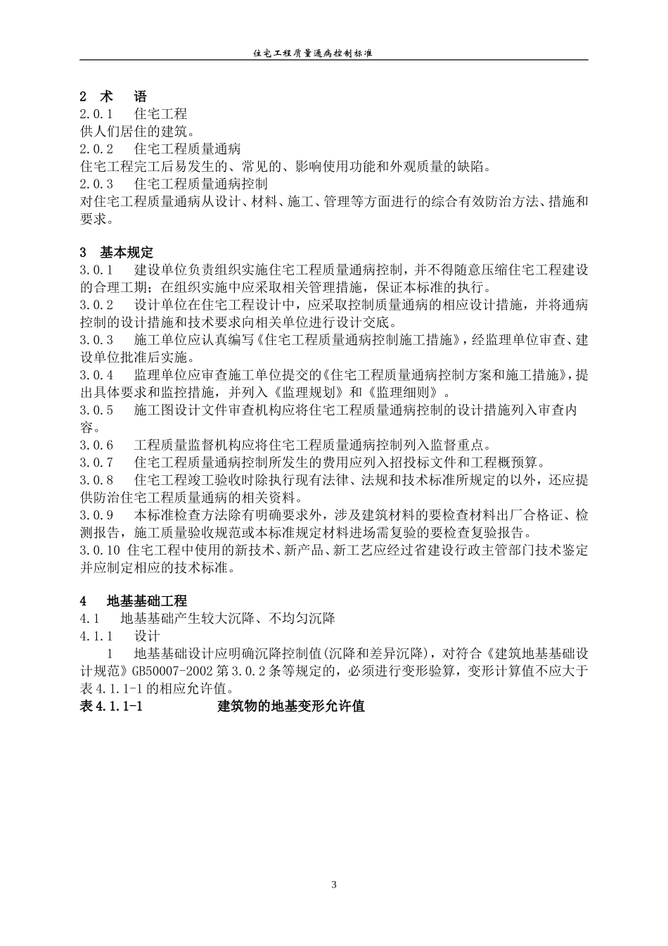 河南省住宅工程质量通病控制标准.doc_第3页