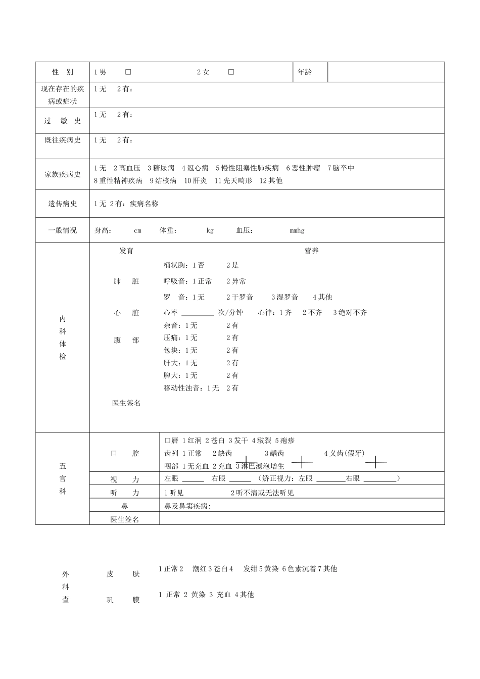 治未病中心健康档案.doc_第2页