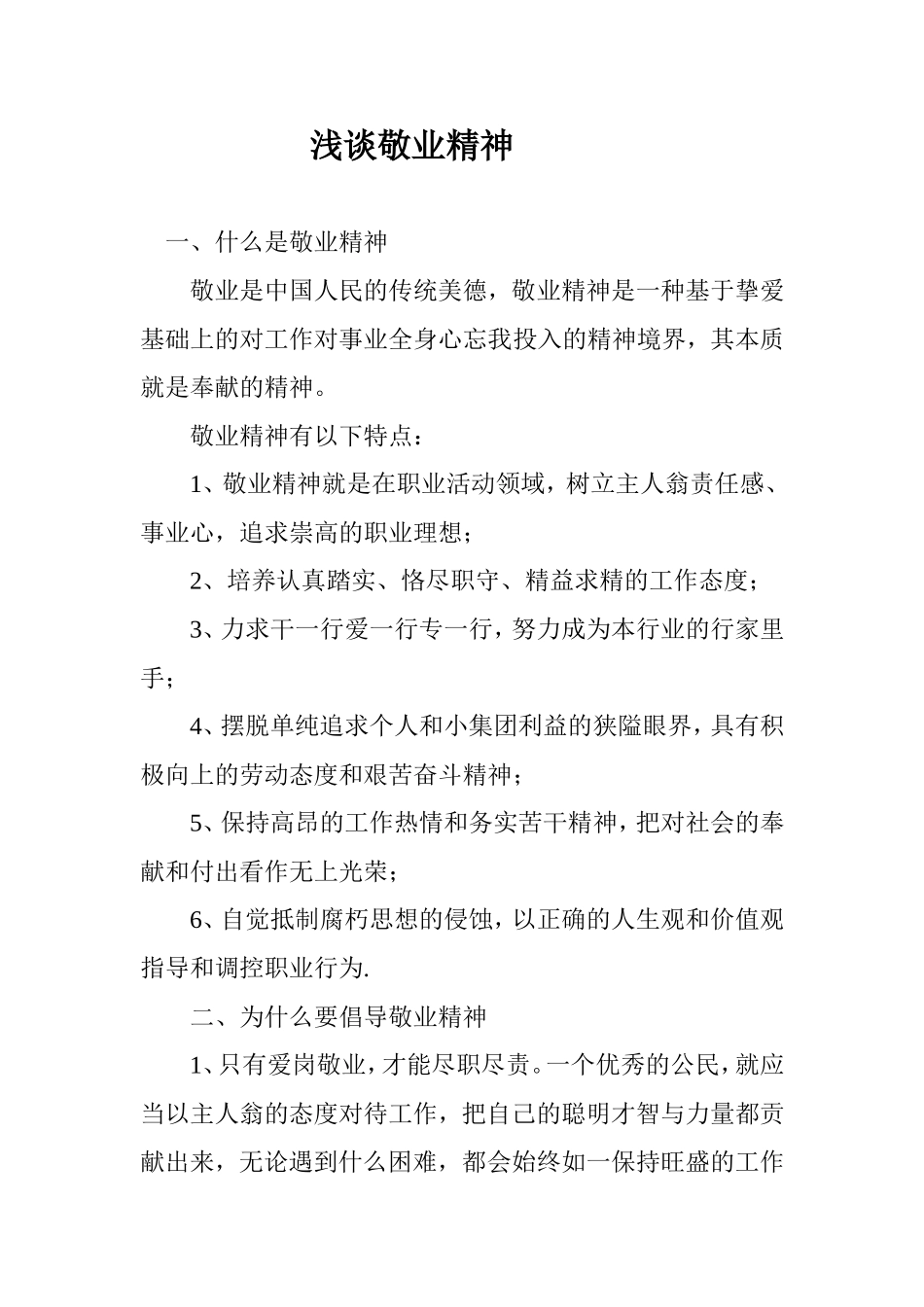 浅谈敬业精神.doc_第1页