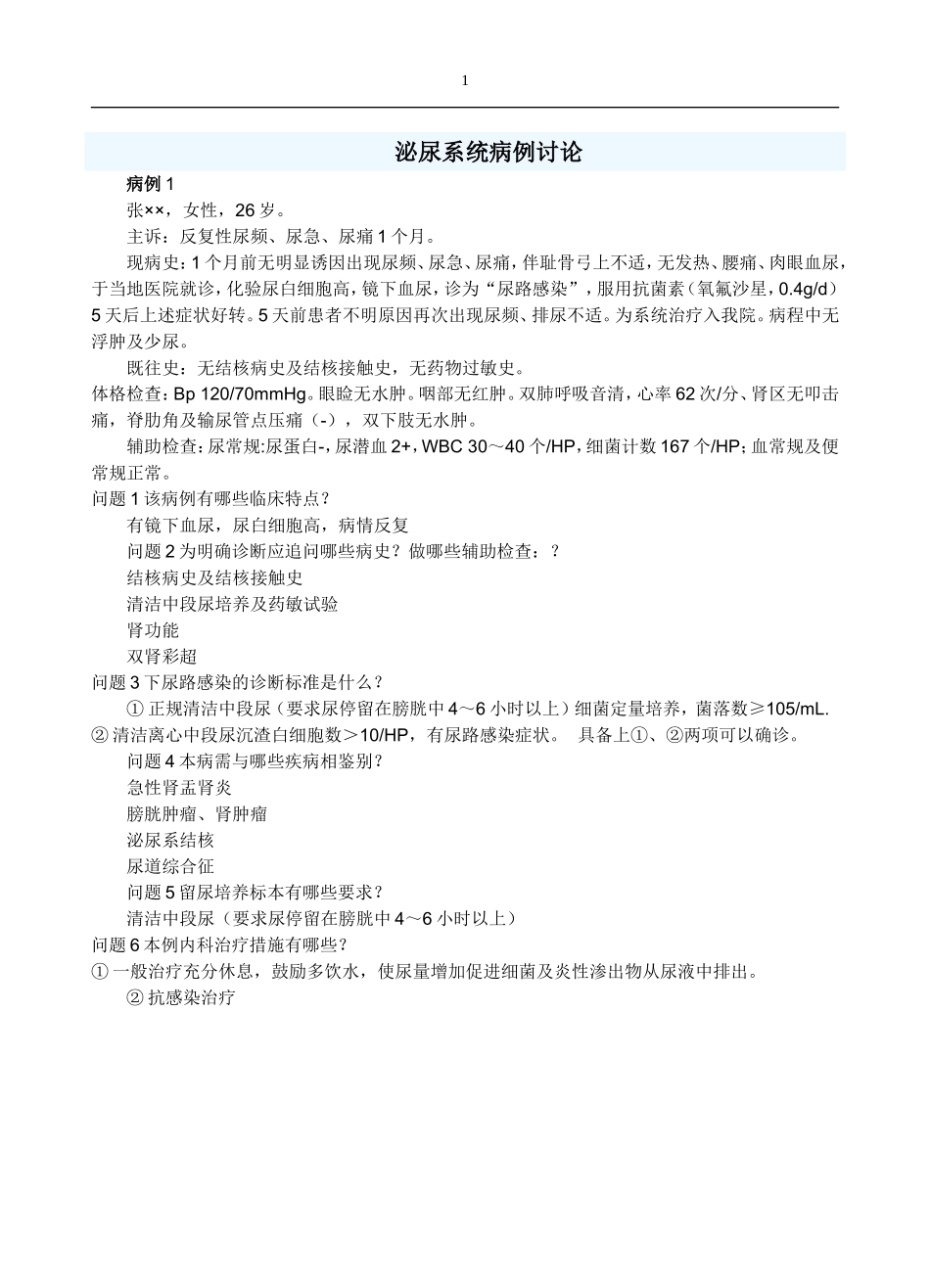 泌尿系统病例讨论-学生.doc_第1页