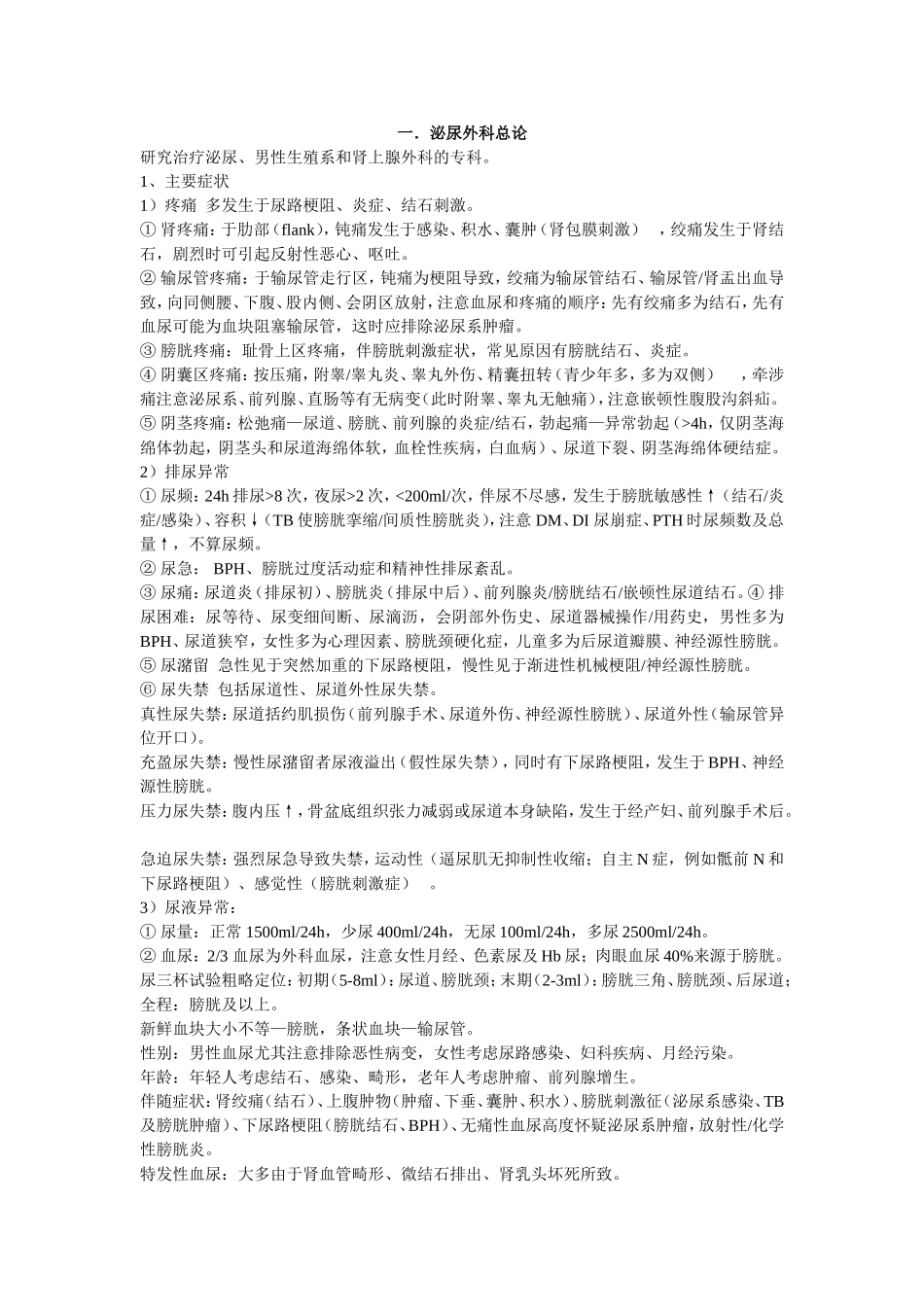 泌尿外科笔记.doc_第1页