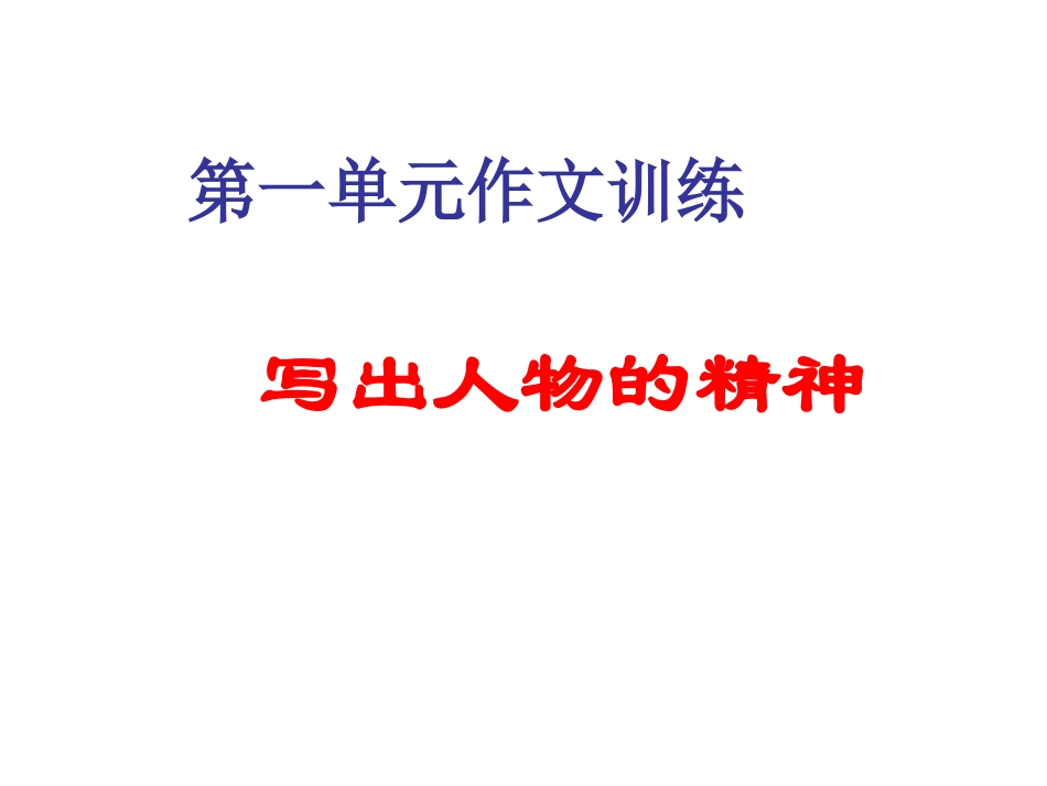 写人要写出人物精神.ppt_第1页