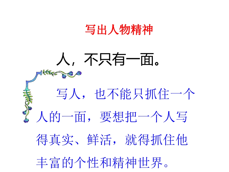 写人要写出人物精神.ppt_第3页