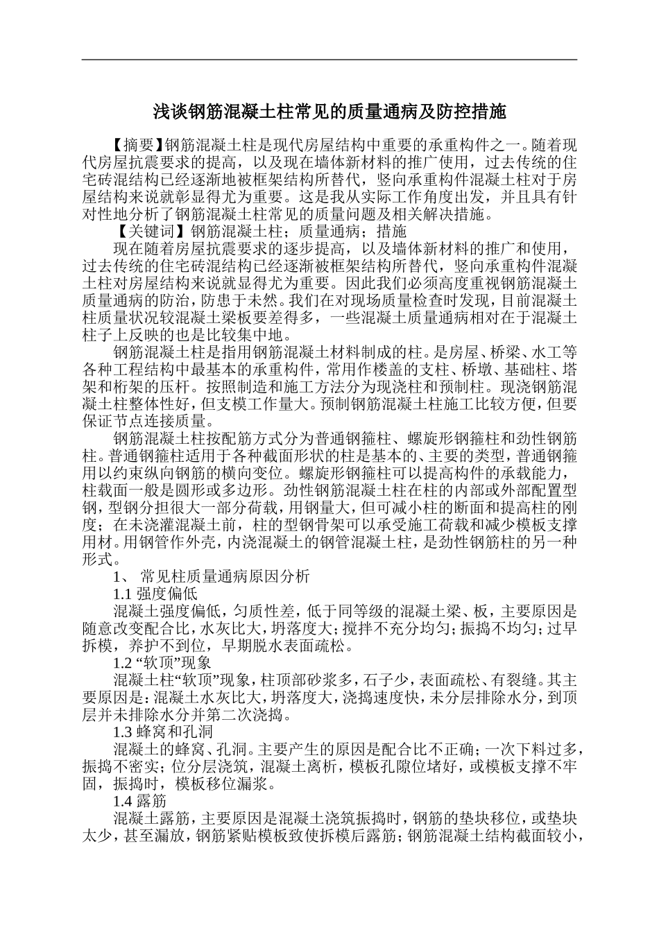 浅谈钢筋混凝土柱常见的质量通病及防控措施.doc_第1页