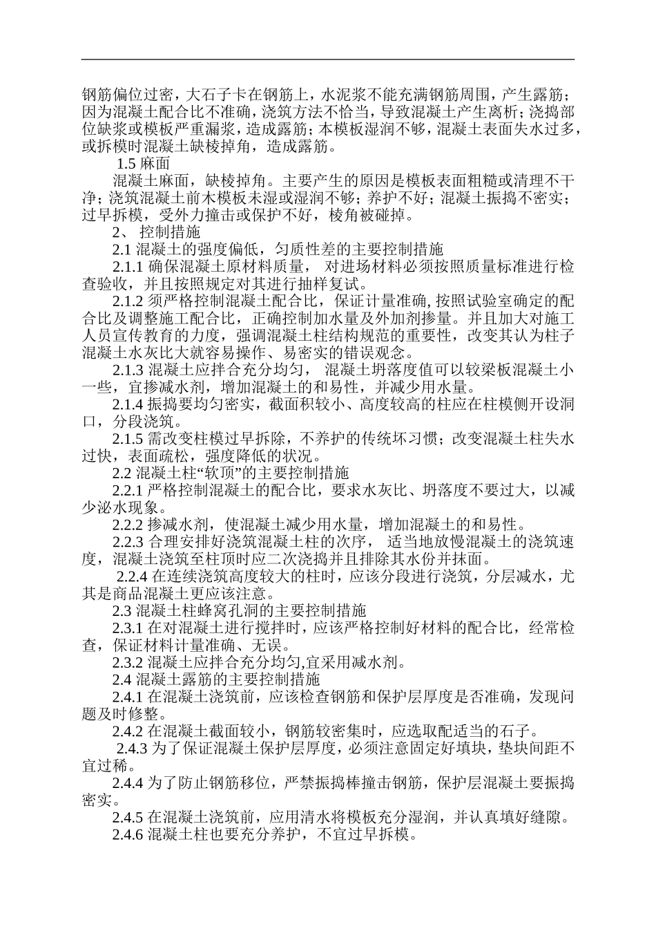 浅谈钢筋混凝土柱常见的质量通病及防控措施.doc_第2页