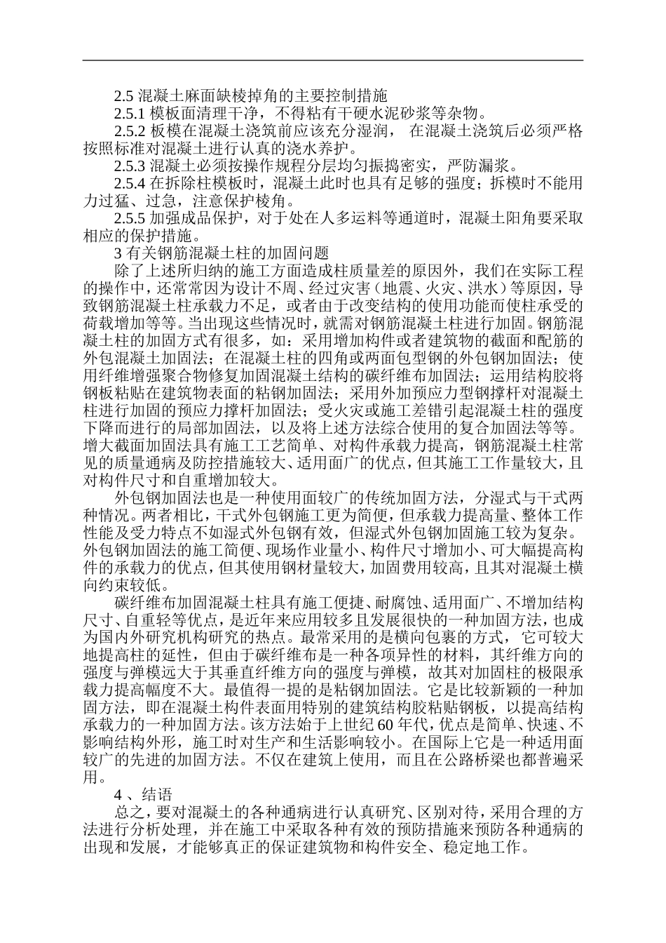 浅谈钢筋混凝土柱常见的质量通病及防控措施.doc_第3页