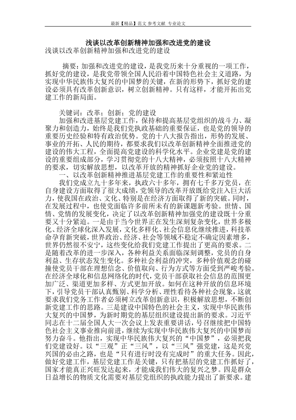 浅谈以改革创新精神加强和改进党的建设.doc_第1页