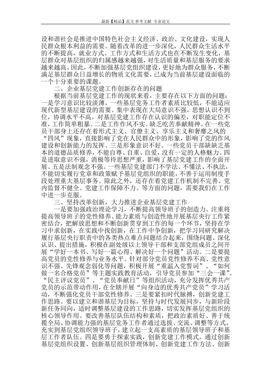 浅谈以改革创新精神加强和改进党的建设.doc_第2页