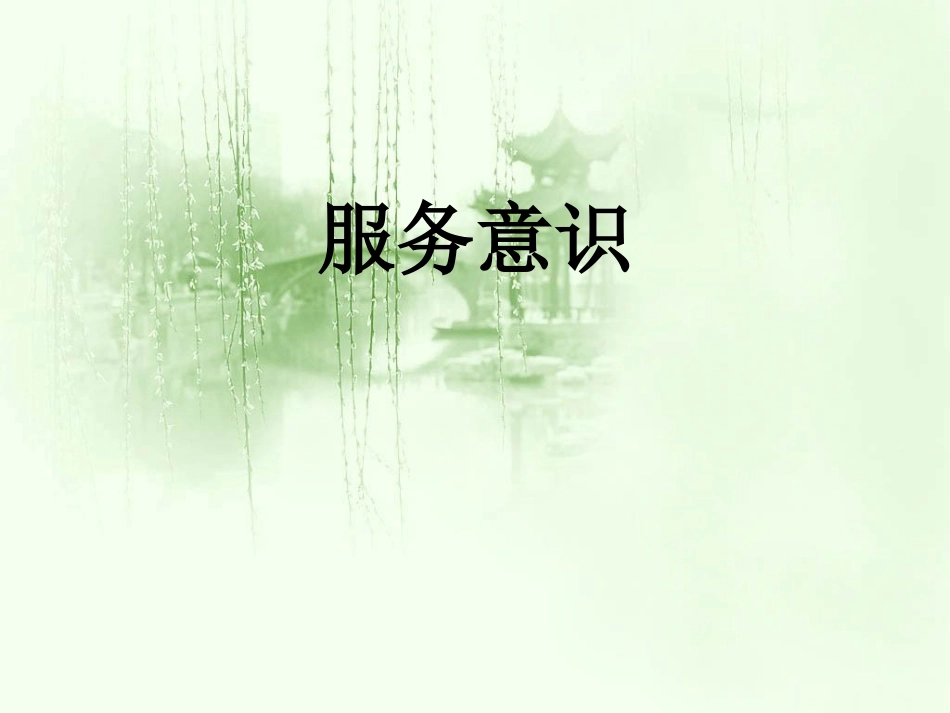 导游服务意识培训.ppt_第1页