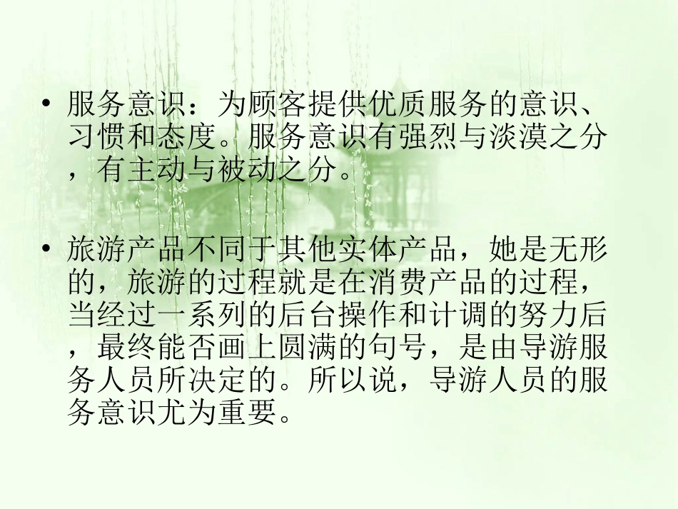 导游服务意识培训.ppt_第3页