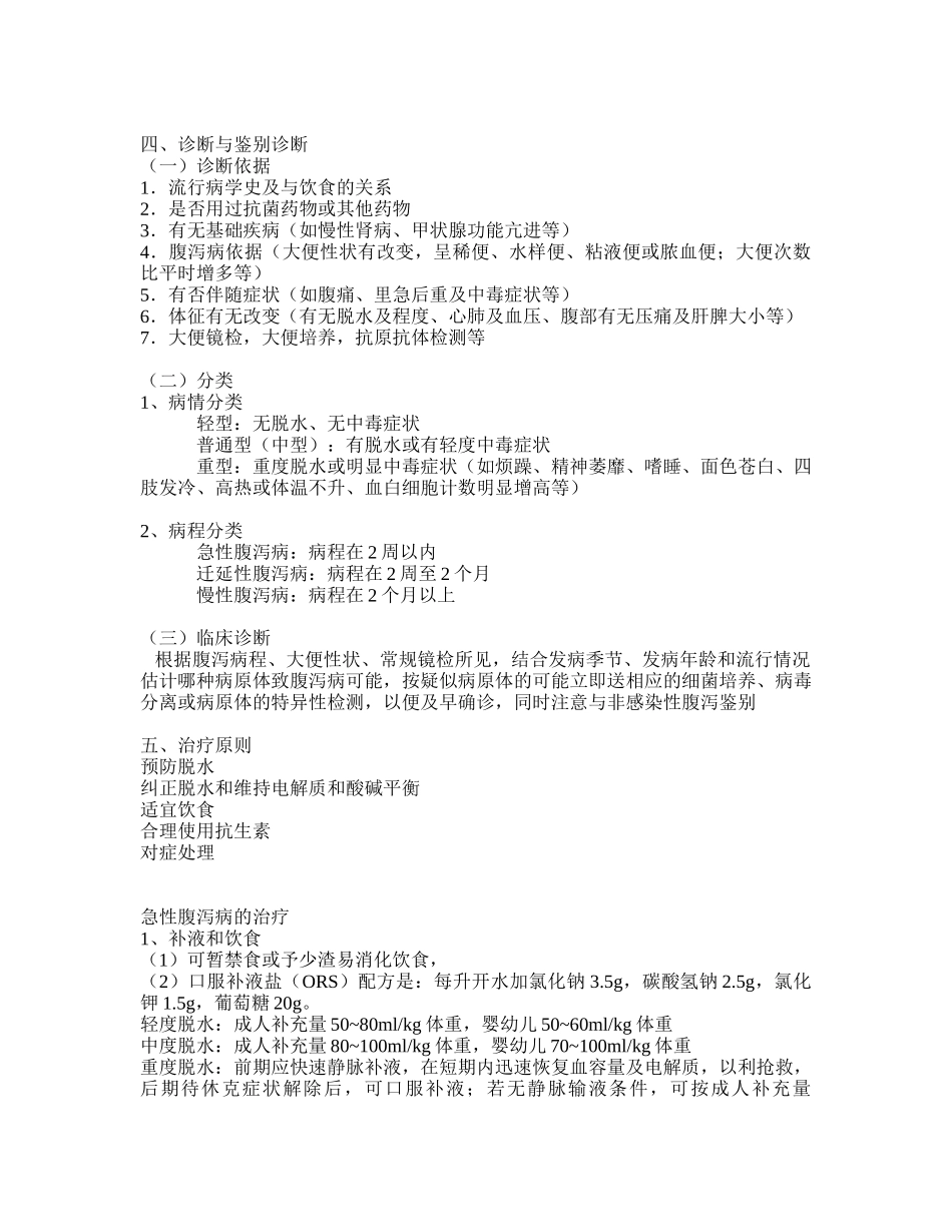 消化道常见的传染病.doc_第2页