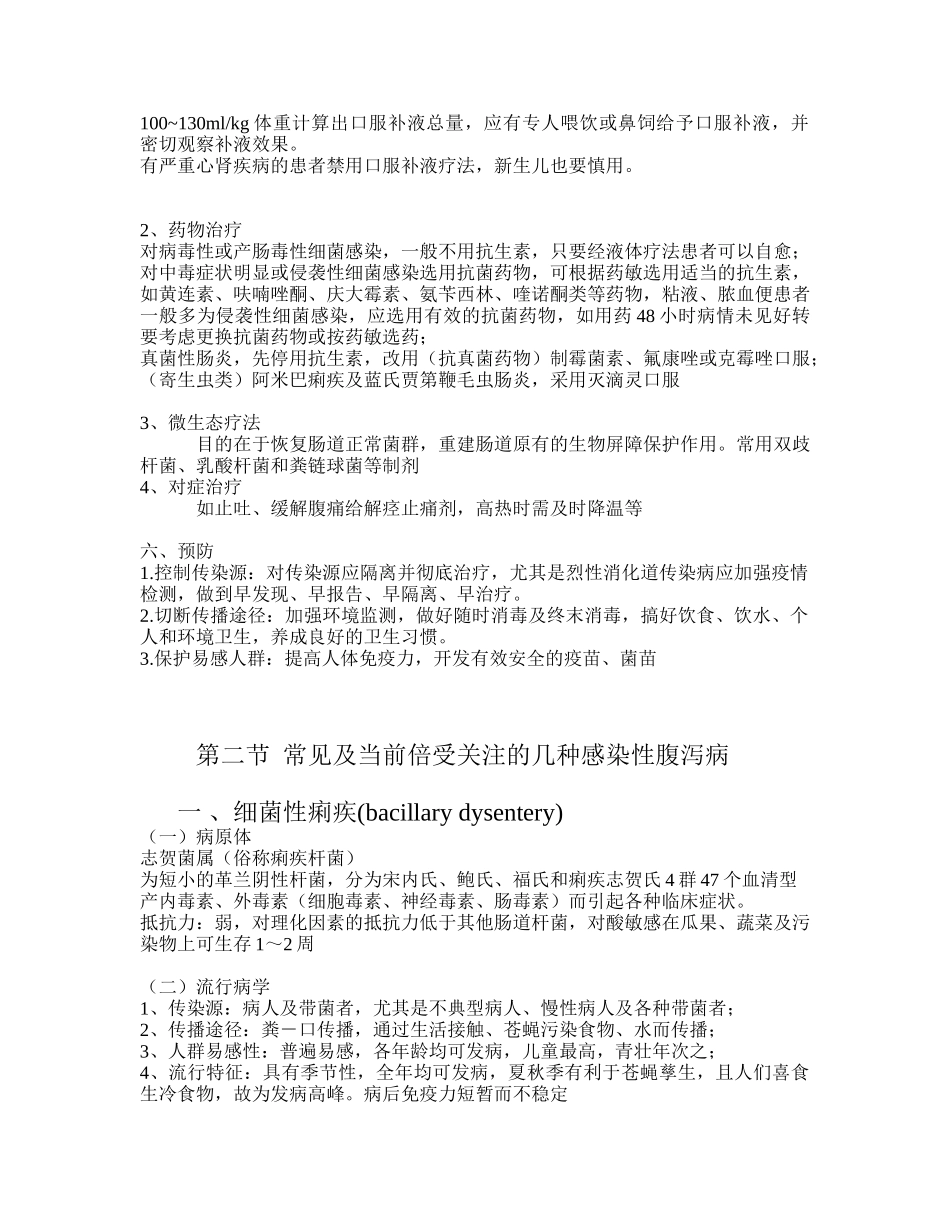 消化道常见的传染病.doc_第3页