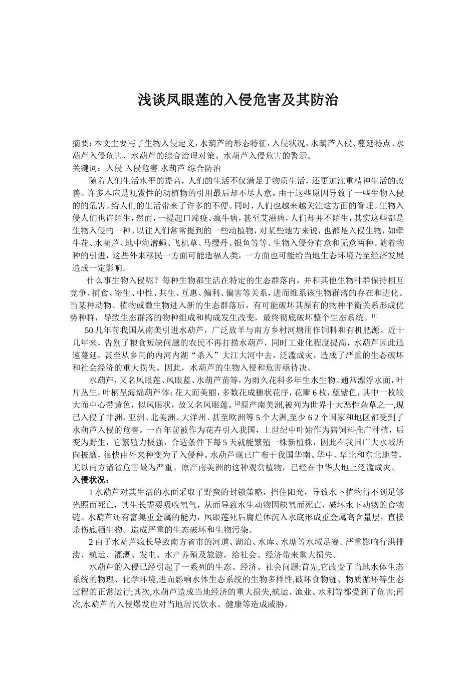 浅谈凤眼莲的入侵危害及其防治.doc_第2页