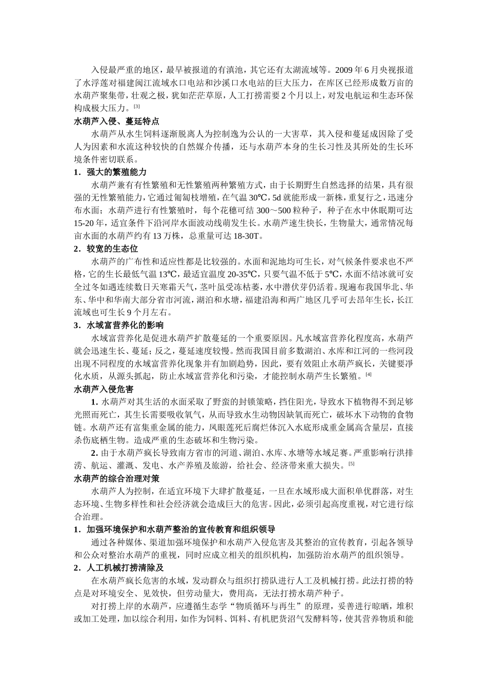 浅谈凤眼莲的入侵危害及其防治.doc_第3页